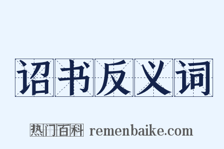 诏书反义词是什么意思的图片